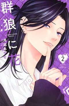 群狼に花の最新刊