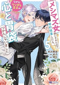 メシマズ女扱いされたので婚約破棄したら、なぜかツンデレ王子の心と胃袋つかんじゃいましたの最新刊