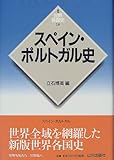 スペイン・ポルトガル史 (新版 世界各国史)