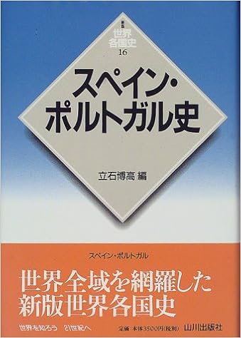 スペイン ポルトガル史 新版 世界各国史 博高 立石 本 通販 Amazon