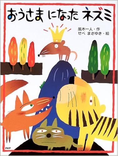 おうさまになったネズミ Phpわたしのえほん 風木 一人 せべ まさゆき 本 通販 Amazon
