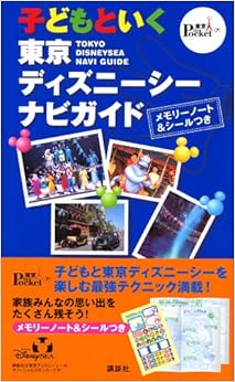 子どもといく東京ディズニーシー ナビガイド (東京 in Pocket) (日本語) 新書 – 2006/7/1の表紙
