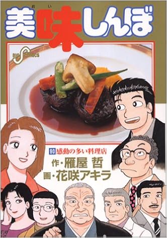 美味しんぼ 90 雁屋 哲 本 通販 Amazon