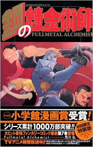 鋼の錬金術師 7 初回限定特装版 ガンガンコミックス 荒川 弘 本 通販 Amazon