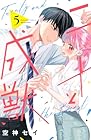 二十と成獣 第5巻