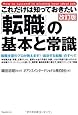 これだけは知っておきたい「転職」の基本と常識【改訂版】