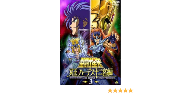 Amazon Com 聖闘士星矢 冥王 ハーデス十二宮編 3 Dvd Movies Tv