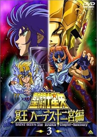 Amazon Com 聖闘士星矢 冥王 ハーデス十二宮編 3 Dvd Movies Tv