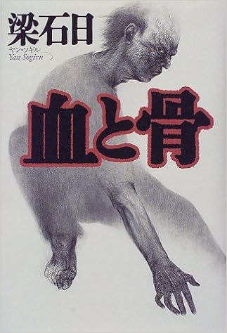 血と骨 梁 石日 石日 梁 本 通販 Amazon