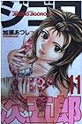 ジゴロ次五郎 第11巻