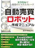 自動売買ロボット作成マニュアル~エクセルで理想のシステムトレード (現代の錬金術師シリーズ)