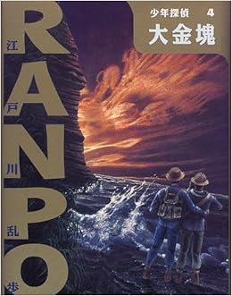 大金塊 (少年探偵・江戸川乱歩) (日本語) 単行本 – 1998/10/1の表紙