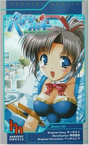 バイナリィ ポット ハーヴェストノベルズ 岡田 留奈 オーガスト 本 通販 Amazon