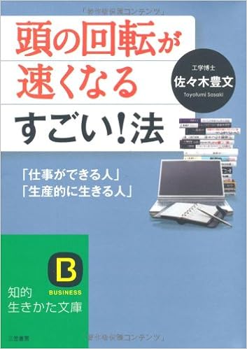 頭の回転が速くなるすごい 法 知的生きかた文庫 佐々木 豊文 本 通販 Amazon