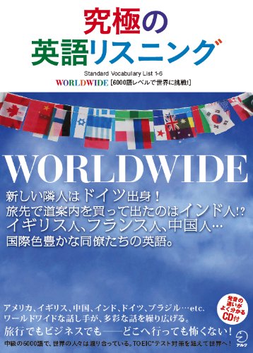 究極の英語リスニングworldwide Standard Vocabulary List1 6 6000語レベルで世界に 英語出版編集部 本 通販 Amazon
