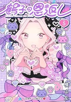 鶴子の恩返しの最新刊