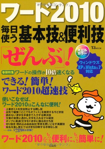 ワード10 毎日使う基本技 便利技 ぜんぶ Tjmook 岡田泰子 秋本芳伸 本 通販 Amazon