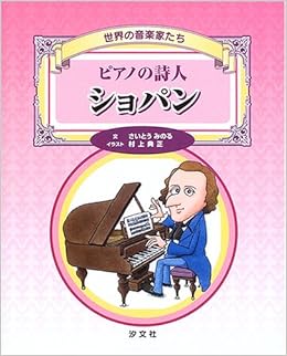 世界の音楽家たち ピアノの詩人 ショパン さいとう みのる 村上 典正 本 通販 Amazon 世界の音楽家たち ピアノの詩人 ショパン さいとう みのる 村上 典正 本 通販 Amazon