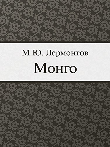 Монго (для взрослых) (Russian Edition)
