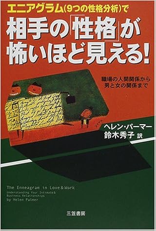 エニアグラム 9つの性格分析 で相手の 性格 が怖いほど見える Amazon Com Books