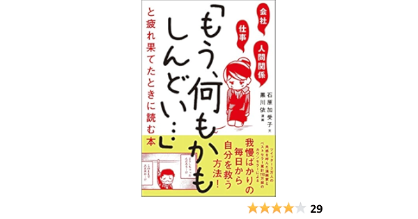 会社 仕事 人間関係 もう 何もかもしんどい と疲れ果てたときに読む本 Amazon Com Books