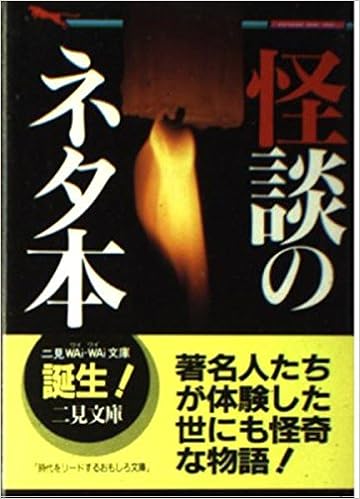 怪談のネタ本 著名人が体験した不思議な出来事 二見文庫 二見wai Wai文庫 中岡 俊哉 本 通販 Amazon