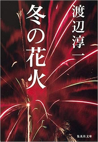 冬の花火 集英社文庫 渡辺 淳一 本 通販 Amazon