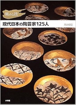 極める技 現代日本の陶芸家125人 (日本語) 単行本 – 2004/12/3