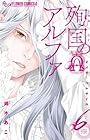 殉国のアルファ ~オメガ・ベルサイユ~ 第6巻