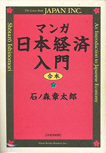 マンガ日本経済入門