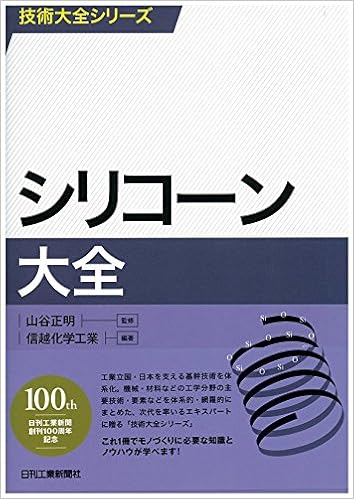 シリコーン大全 技術大全シリーズ 山谷 正明 信越化学工業 本 通販 Amazon