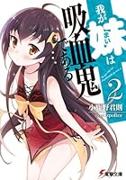 我が妹は吸血鬼である 2