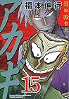 アカギ 闇に降り立った天才 第15巻