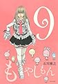 もやしもん(9) (イブニングKC)