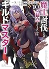 魔王討伐したあと、目立ちたくないのでギルドマスターになった 第10巻