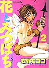 花とみつばち 第2巻