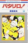 パタリロ! 第38巻