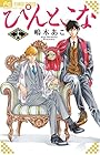 ぴんとこな 第16巻
