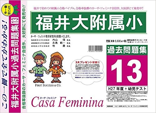 福井大学附属小学校 福井県 H28年度用過去問題集13 H27 幼児テスト カーサ フェミニナ教育研究所 本 通販 Amazon