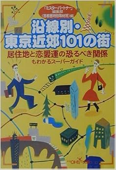 沿線別・東京近郊101の街―居住地と恋愛運の恐るべき関係もわかるスーパーガイド (新潮OH!文庫) (日本語) 文庫 – 2001/10/1 の本の表紙