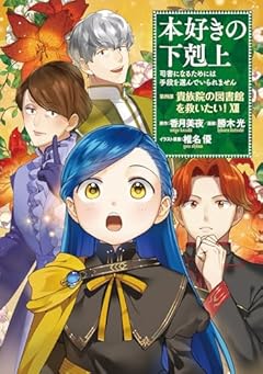 本好きの下剋上 ～司書になるためには手段を選んでいられません～ 第四部 「貴族院の図書館を救いたい!」の最新刊