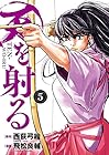 天を射る 第5巻