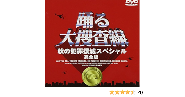 クライマックスセール再値下げ Dvd 踊る大捜査線 全11話 歳末特別警戒スペシャル 秋の犯罪撲滅スペシャル 初夏の交通安全スペシャル 品 ディスク良品 予約販売品 Gecommunity On Arena Ne Jp