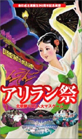 Amazon Co Jp アリラン祭 02 Vhs ドキュメンタリー ビデオ Amazon Co Jp アリラン祭 02 Vhs ドキュメンタリー ビデオ