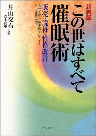 この世はすべて催眠術 販売 説得 性格改善 会話しながら自然に催眠に入れてしまうnlp催眠法の極意 Amazon Com Books