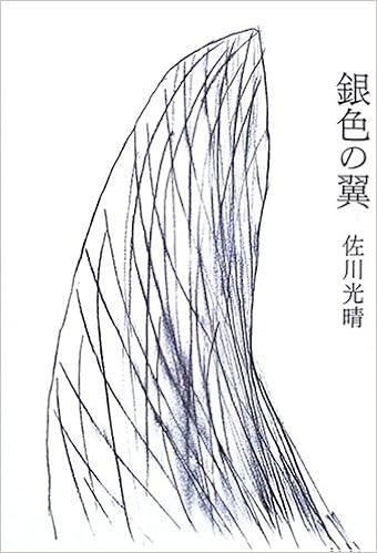 銀色の翼 佐川 光晴 本 通販 Amazon
