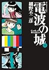 電波の城 第14巻