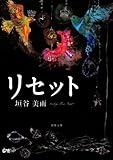 リセット (双葉文庫)