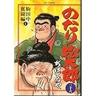 のたり松太郎 第36巻