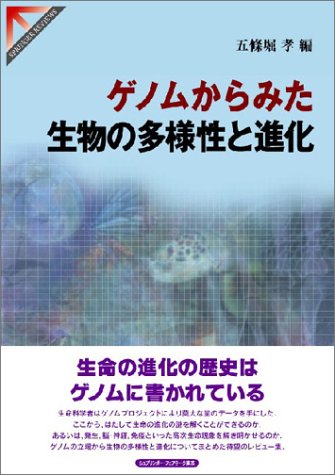 ゲノムからみた生物の多様性と進化 Springer Reviews 孝 五条堀 本 通販 Amazon